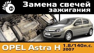Замена свечей зажигания Опель Астра H 1.8 (140л.с.) / Change spark plugs Opel Astra H 1.8