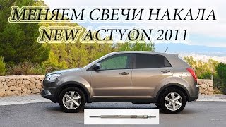 SsangYong (СангЙонг) New Actyon: Проверяем свечи накала и производим их замену!