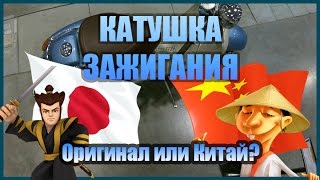 Катушка зажигания - оригинал или Китай? [ СКУТЕР БЛОГ ]