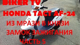 СКУТЕР ХОНДА ТАКТ АФ-24, HONDA TACT AF 24 ИЗ МРАЗИ В КНЯЗИ часть 5 BIKER TV АЧИНСК 2016