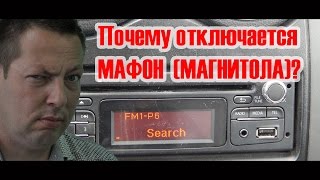 Отключается магнитола.