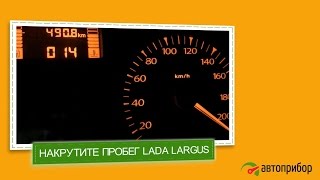 Намотать пробег на LADA LARGUS. Крутилка ЛАДА Ларгус