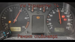 VW Transporter T4 часть1 - Ремонт спидометра