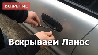 Вскрытие автомобиля Daewoo Lanos