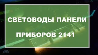 Световоды панели приборов 2141