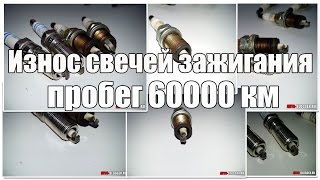 НОВИЧКАМ! Износ свечей зажигания (пробег 60000)