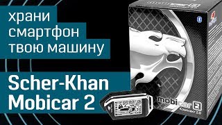Scher-Khan Mobicar 2: управляй машиной со смартфона - автомобильная охранная система Bluetooth Smart