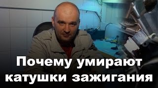 Check Engine || Троит двигатель? Вышла из строя катушка зажигания