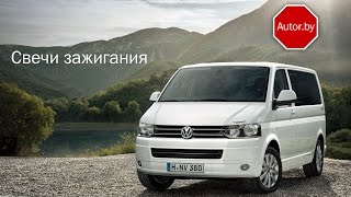 Как подобрать и купить свечи зажигания для автомобиля volkswagen transporter Caravelle t5 2.0