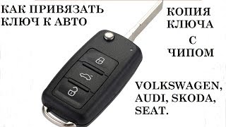 Привязка ключа к авто WV, AUDI, Skoda, SEAT