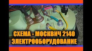 Москвич 2140 - Электрооборудование. СХЕМА ПРОВОДКИ