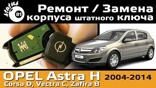 Замена корпуса ключа Опель Астра H / Ремонт ключа Опель / Как разобрать ключ Opel Corsa