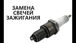 Замена свечей зажигания ACTECO 1.5 SQR 477 Вида Чери Ланос Форза Шанс