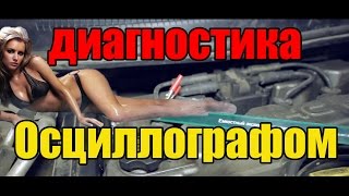 Диагностика зажигания Осциллографом