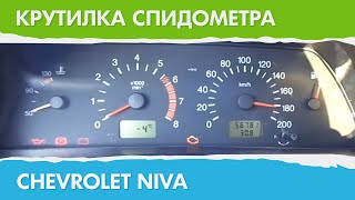 Крутилка Моталка Подмотка Спидометра Chevrolet Niva