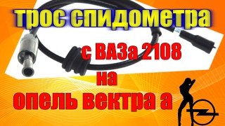 Трос спидометра на Опель Вектра А (C20NE) подходит с ВАЗа 2108