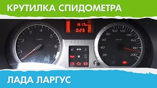 Крутилка, Подмотка спидометра для Lada Largus (Лада Ларгус)