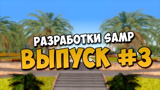 Разработки SAMP | Выпуск #3