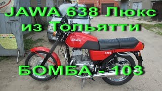 9.7.18. JAWA 638 Люкс из Тольятти БОМБА -103