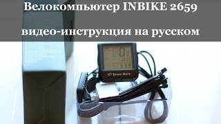Видео-инструкция велокомпьютера INBIKE 2659 на русском