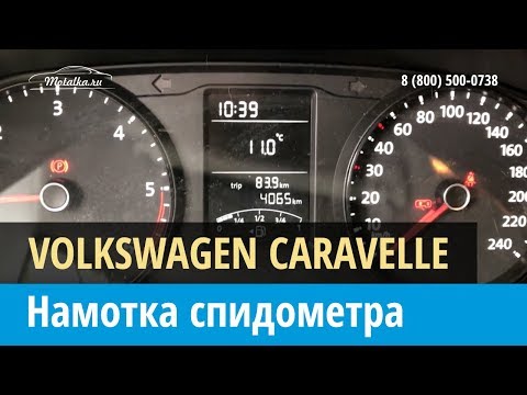 Крутилка, моталка спидометра на Volkswagen Caravelle, Transporter 2015-2017