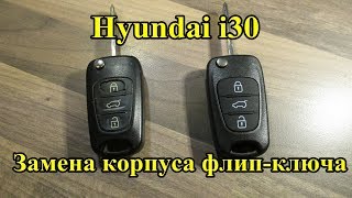 Hyundai i30 Как заменить корпус флип ключа