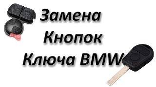 Замена кнопок ключа BMW E38 E39