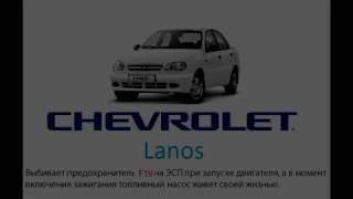 Chevrolet Lanos - Выбивает предохранитель F19 на ЭСП при запуске автомобиля.
