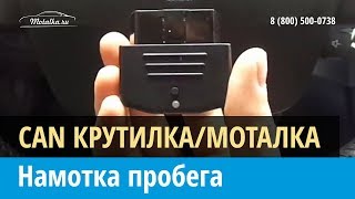 Намотка пробега с помощью CAN крутилки/моталки спидометра через разъем OBD2