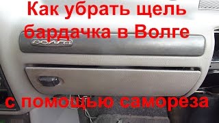Как убрать щель в бардачке на ГАЗ 3110 Волга с помощью обыкновенного самореза!