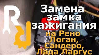 Замена замка зажигания на Рено Логан, Сандеро, Лада Ларгус