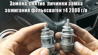 Снять замок зажигания фольксваген т4