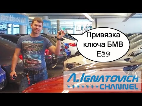 Привязка ключа БМВ Е39 [binding BMW E39 key]