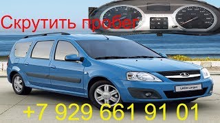 Скрутить пробег Lada Largus 2014г.в., как самому скрутить пробег, Раменское, Жуковский, Москва