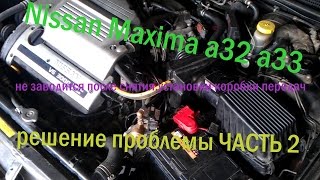 nissan maxima a32 а33 не заводится решение проблемы после съема коробки передач часть 2