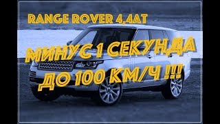 Range Rover IV 4,4AT: чип тюнинг и отключение EGR
