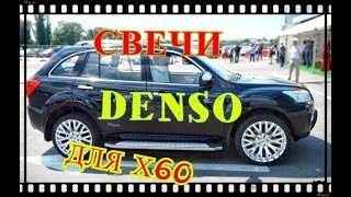 СВЕЧИ ЗАЖИГАНИЯ DENSO! ДЛЯ ЛИФАН Х60!