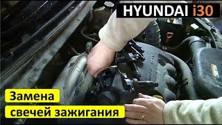 Замена свечей зажигания Hyundai i30 How to replace spark plugs