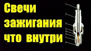 Свечи зажигания ( что внутри )