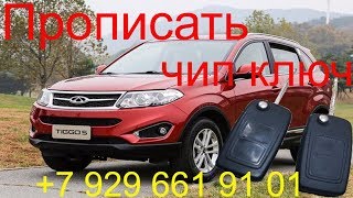 Прописать чип ключ Chery Tiggo 2013 г.в., чип для автозапуска, прописать кнопки ключа, Раменское