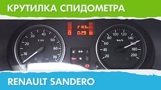 Крутилка, подмотка спидометра Renault Sandero