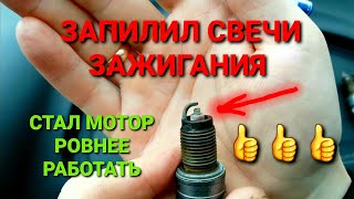 ТЮНИНГ СВЕЧЕЙ ЗАЖИГАНИЯ! РЕКОМЕНДУЮ!