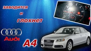 Заводится и глохнет Ауди а4 /Starts and stalls Audi A4/
