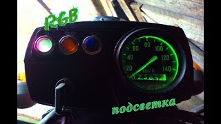 RGB подсветка на спидометр мотоцикла.