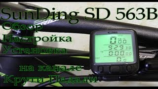 спидометр SunDing SD 563B под 27,5 колесо обзор настройка и установка
