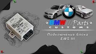 Подключение EWS 3