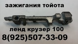 Поломка вала штока замка зажигания прадо 120 тел 8-925-507-33-09