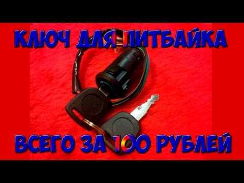 Ключ зажигания для питбайка за 100 рублей!!!