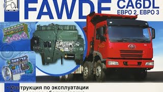 Руководство по ремонту Двигатели FAW CA6DL