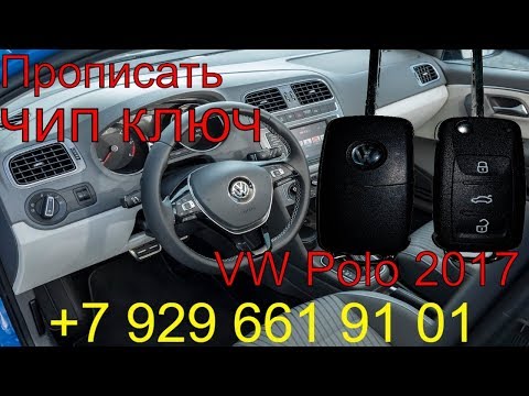 Прописать чип ключ Volkswagen Polo 2017г.в., чип для автозапуска, изготовление ключа зажигания